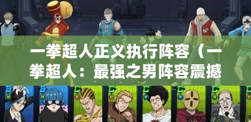 一拳超人正義執行陣容（一拳超人：最強之男陣容震撼登場，誰能與其匹敵？）