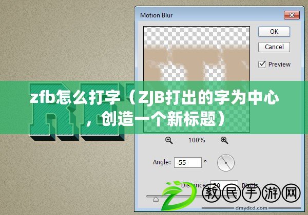 zfb怎么打字（ZJB打出的字為中心，創造一個新標題）