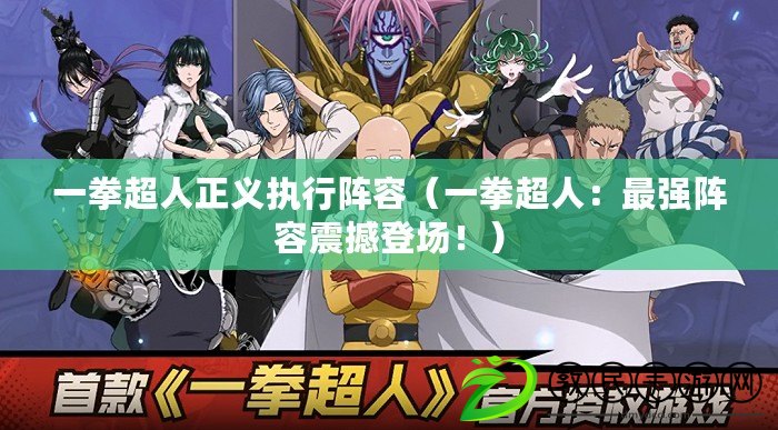 一拳超人正義執行陣容（一拳超人：最強陣容震撼登場?。? title=
