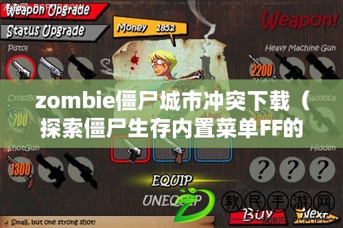 zombie僵尸城市沖突下載（探索僵尸生存內置菜單FF的全新玩法與策略指南）