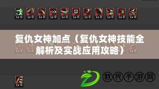 復仇女神加點（復仇女神技能全解析及實戰應用攻略）