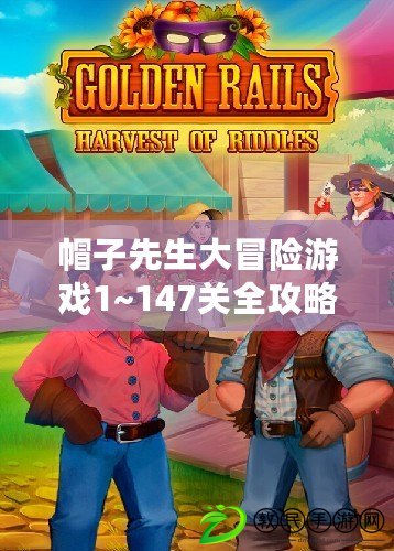 帽子先生大冒險游戲1~147關全攻略（帽子先生大冒險第20關：迷失森林的挑戰）