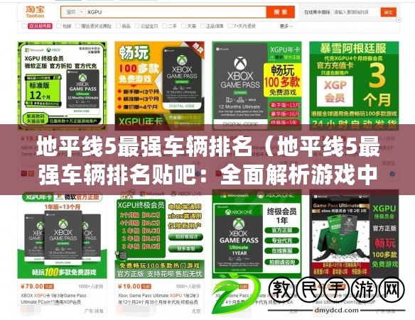 地平線5最強車輛排名（地平線5最強車輛排名貼吧：全面解析游戲中無敵車輛的終極榜單?。? title=