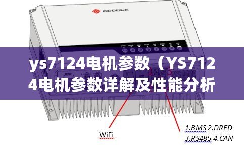 ys7124電機參數（YS7124電機參數詳解及性能分析）
