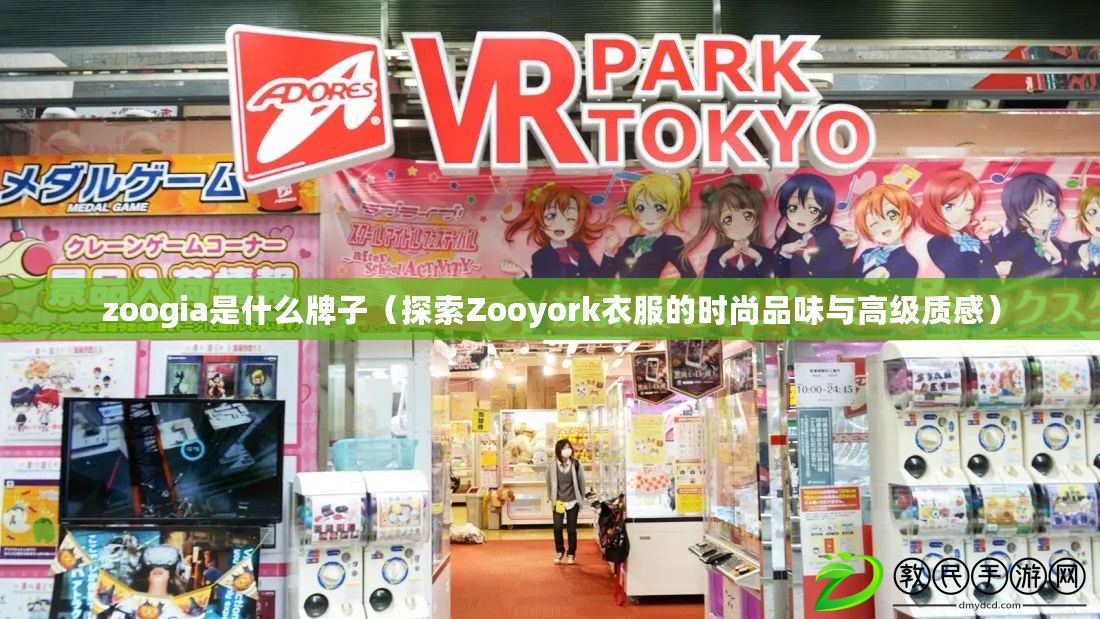 zoogia是什么牌子(探索Zooyork衣服的時尚品味與高級質感) zoogia是什么牌子(探索Zooyork衣服的時尚品味與高級質感)