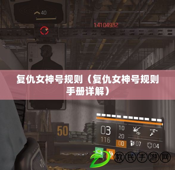 復仇女神號規則(復仇女神號規則手冊詳解) 復仇女神號規則(復仇女神號規則手冊詳解)