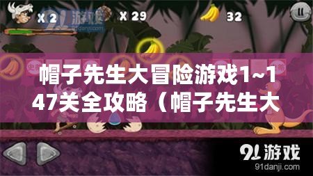 帽子先生大冒險游戲1~147關全攻略（帽子先生大冒險：探秘第20關的神秘迷宮）