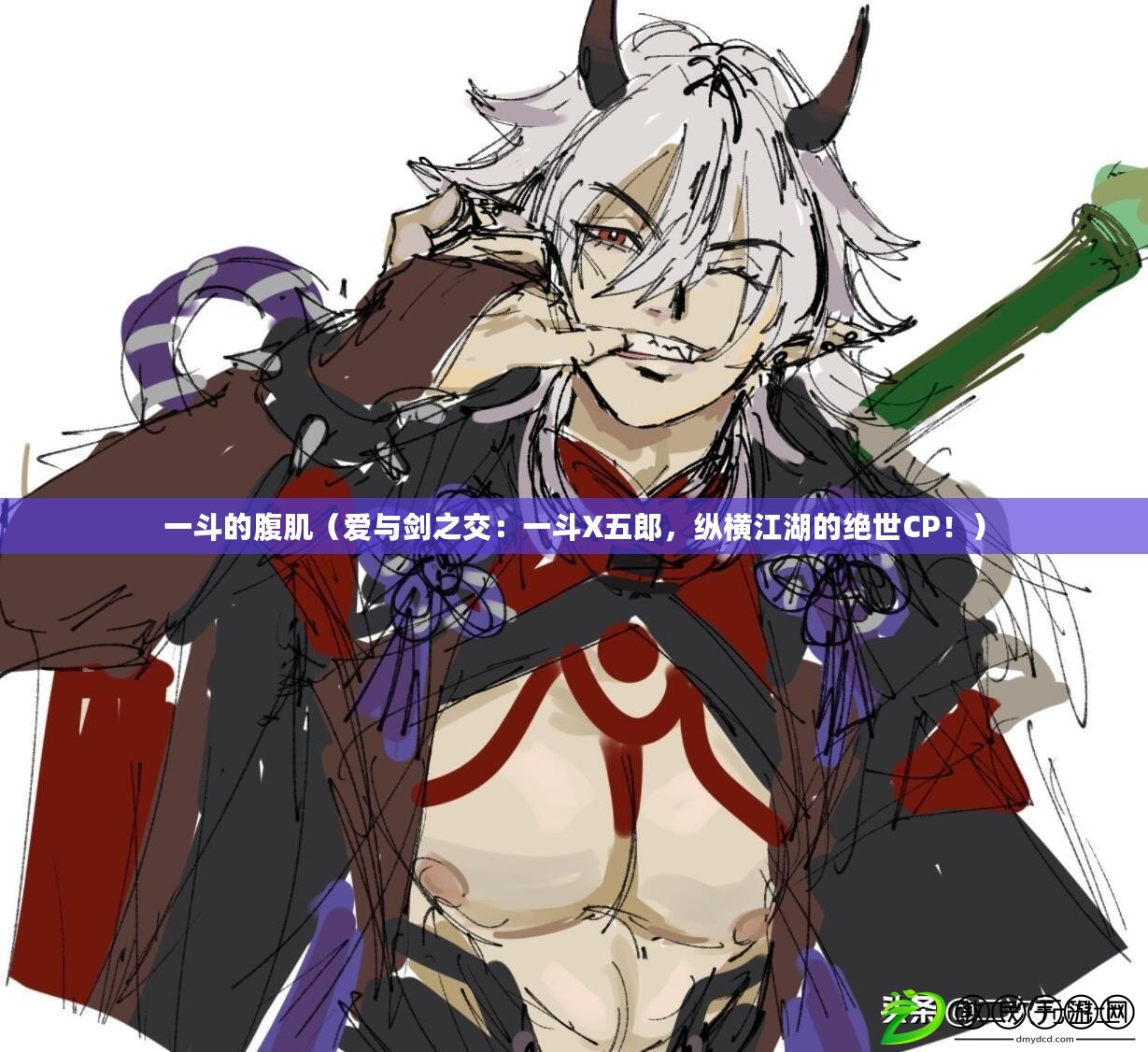 一斗的腹?。◥叟c劍之交：一斗X五郎，縱橫江湖的絕世CP?。? title=