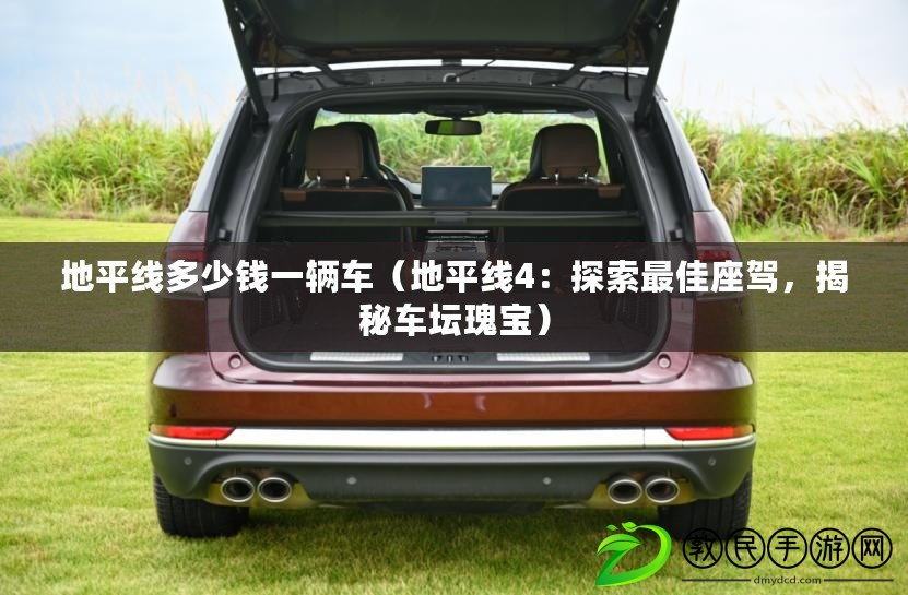 地平線多少錢一輛車（地平線4：探索最佳座駕，揭秘車壇瑰寶）