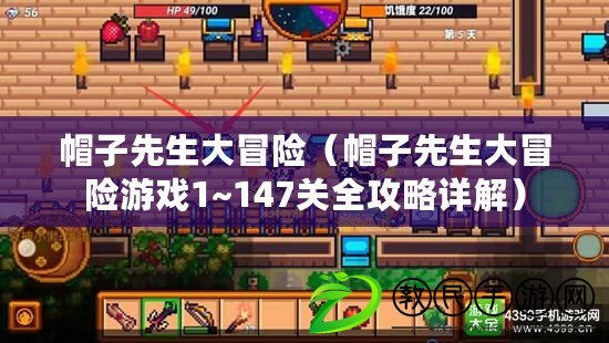 帽子先生大冒險（帽子先生大冒險游戲1~147關全攻略詳解）