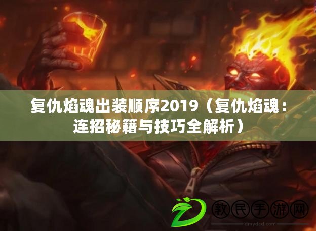復仇焰魂出裝順序2019（復仇焰魂：連招秘籍與技巧全解析）