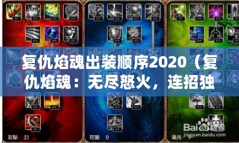 復仇焰魂出裝順序2020（復仇焰魂：無盡怒火，連招獨步天下?。? title=