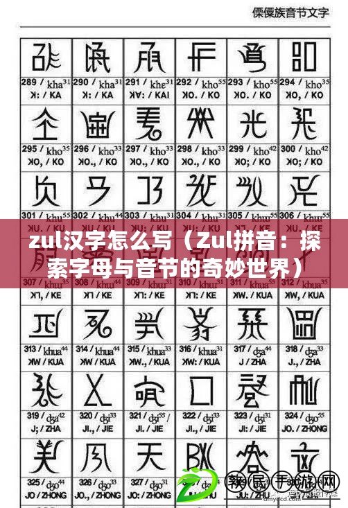 zul漢字怎么寫（Zul拼音：探索字母與音節的奇妙世界）