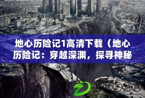 地心歷險記1高清下載（地心歷險記：穿越深淵，探尋神秘世界?。? title=