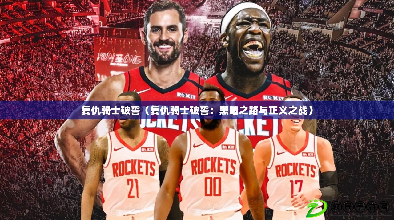 復仇騎士破誓（復仇騎士破誓：黑暗之路與正義之戰）