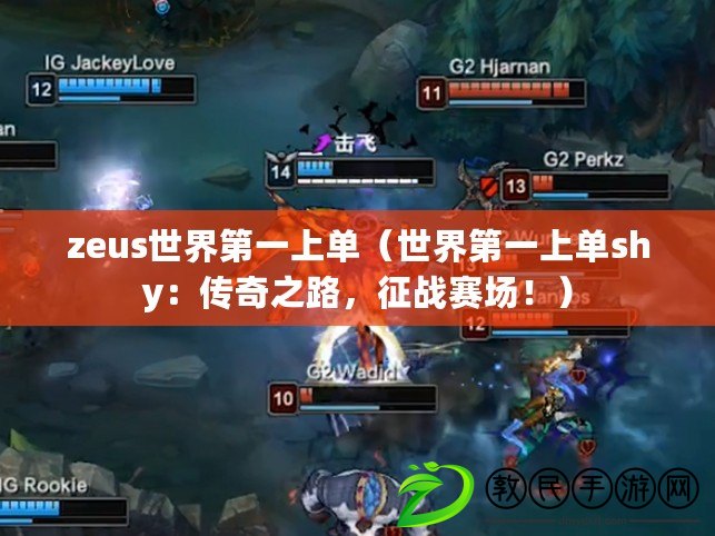 zeus世界第一上單（世界第一上單shy：傳奇之路，征戰賽場?。? title=
