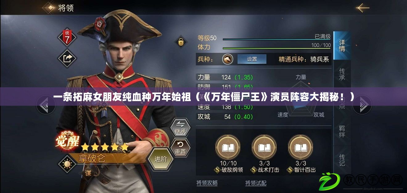 一條拓麻女朋友純血種萬年始祖（《萬年僵尸王》演員陣容大揭秘?。? title=