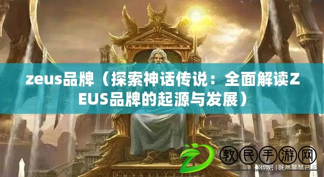 zeus品牌（探索神話傳說：全面解讀ZEUS品牌的起源與發展）