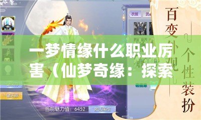 一夢情緣什么職業厲害（仙夢奇緣：探索職業之路?。? title=