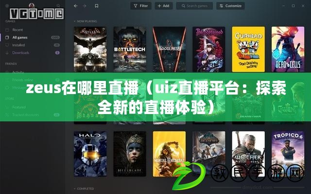 zeus在哪里直播（uiz直播平臺：探索全新的直播體驗）