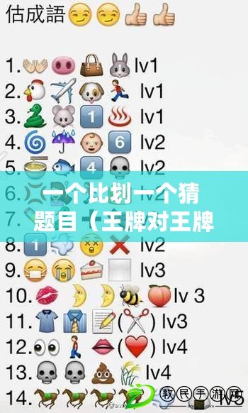 一個比劃一個猜 題目（王牌對王牌猜詞題庫，笑爆你的大腦?。? title=