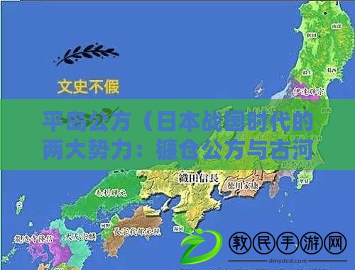 平島公方（日本戰國時代的兩大勢力：鐮倉公方與古河公方）