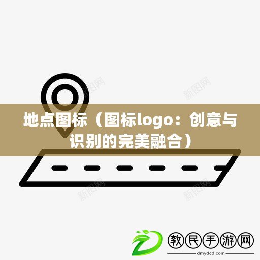 地點圖標（圖標logo：創意與識別的完美融合）