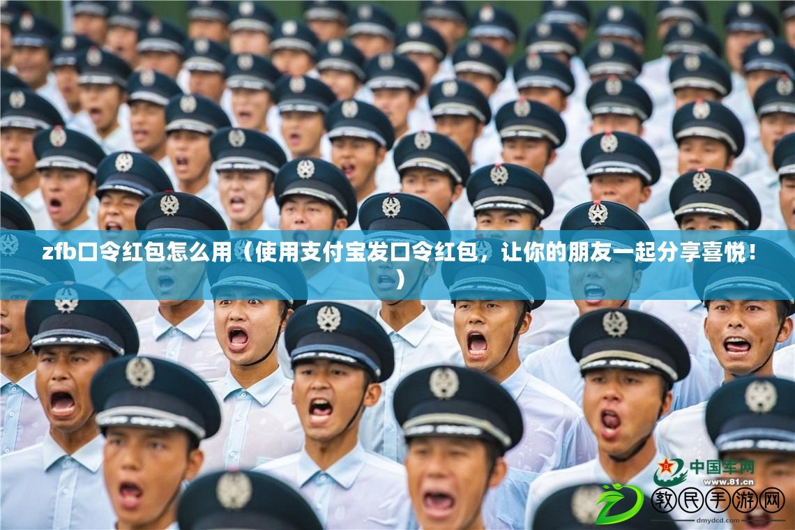 zfb口令紅包怎么用（使用支付寶發口令紅包，讓你的朋友一起分享喜悅?。? title=