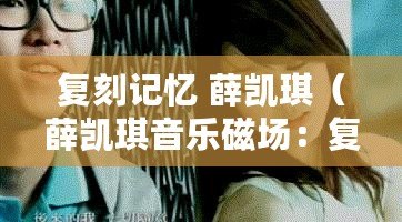 復刻記憶 薛凱琪（薛凱琪音樂磁場：復刻記憶的魔幻旋律）