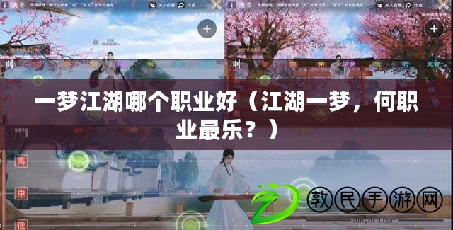 一夢江湖哪個職業好（江湖一夢，何職業最樂？）