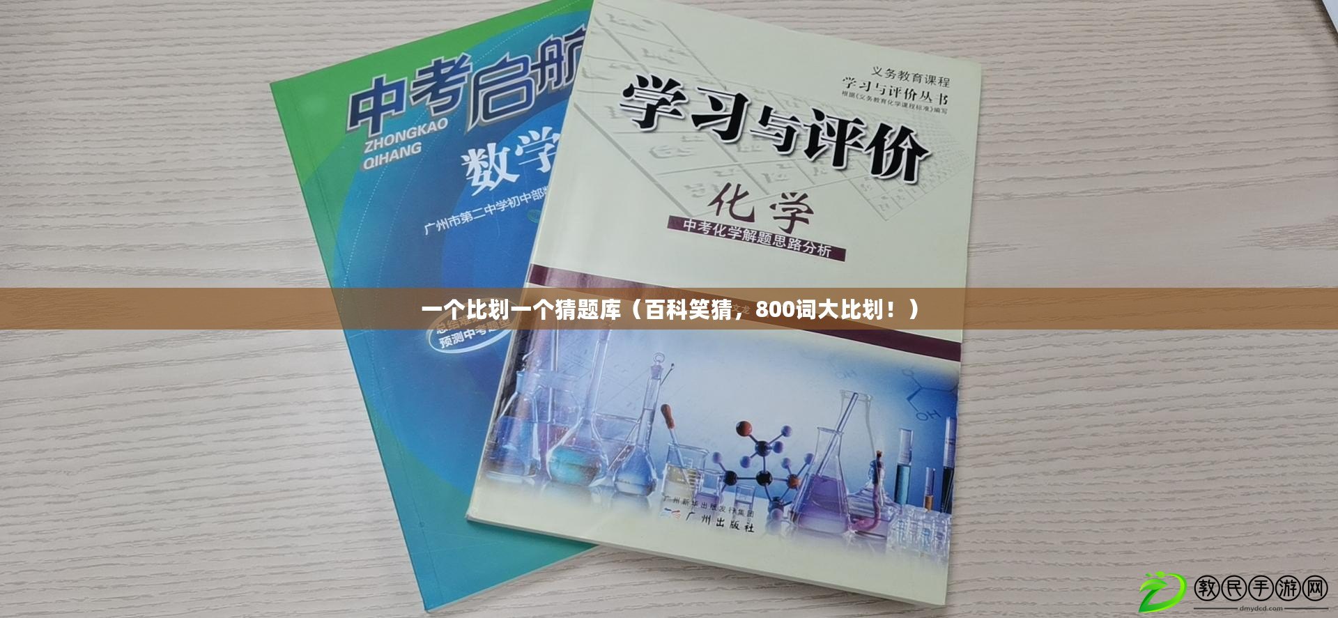 一個比劃一個猜題庫（百科笑猜，800詞大比劃?。? title=