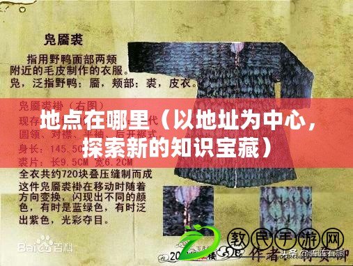 地點在哪里（以地址為中心，探索新的知識寶藏）