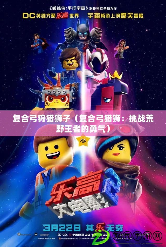 復合弓狩獵獅子（復合弓獵獅：挑戰荒野王者的勇氣）