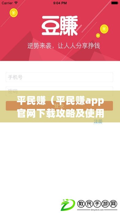 平民賺（平民賺app官網下載攻略及使用技巧分享）