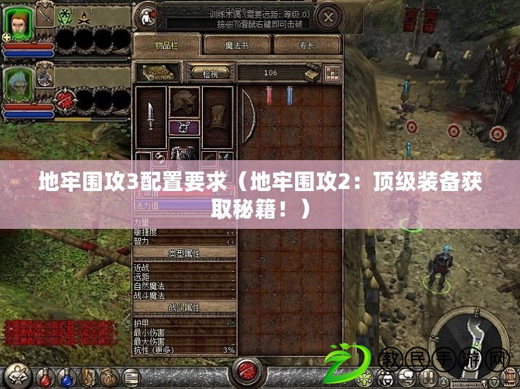 地牢圍攻3配置要求（地牢圍攻2：頂級裝備獲取秘籍?。? title=