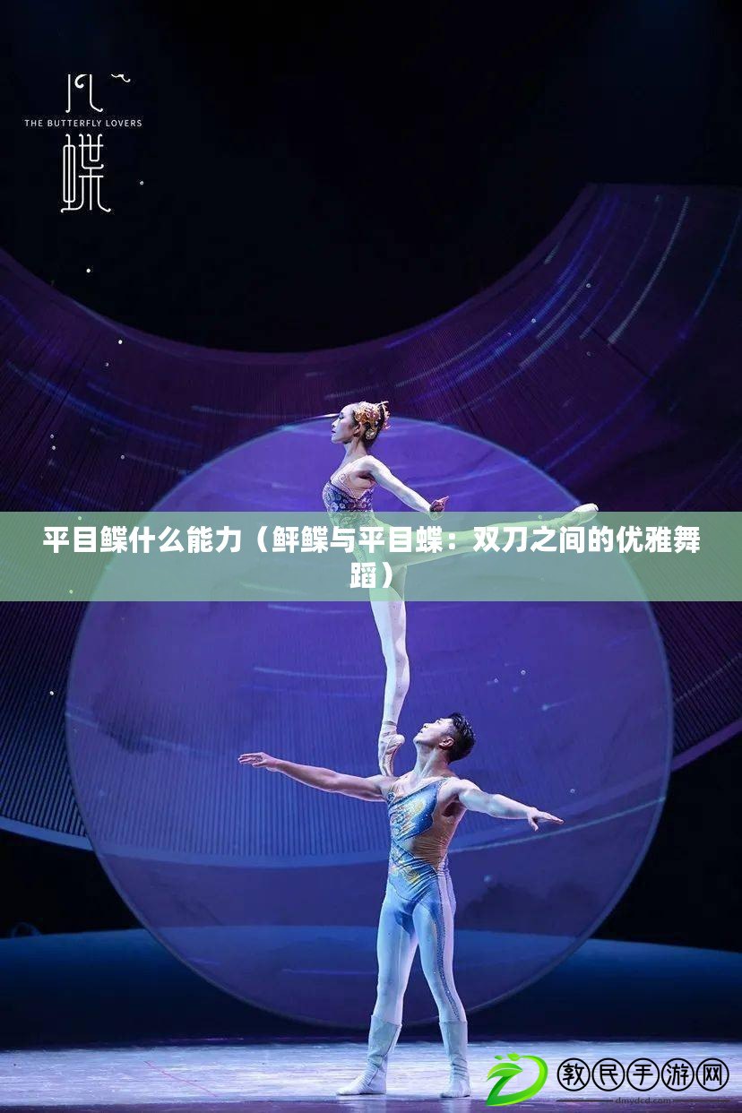 平目鰈什么能力（鲆鰈與平目蝶：雙刀之間的優雅舞蹈）