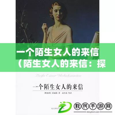 一個陌生女人的來信(陌生女人的來信:探尋未知的心靈之旅) 一個陌生女人的來信(陌生女人的來信:探尋未知的心靈之旅)