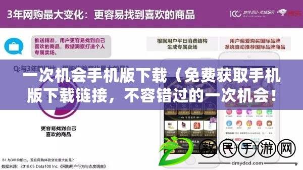 一次機會手機版下載（免費獲取手機版下載鏈接，不容錯過的一次機會?。? title=