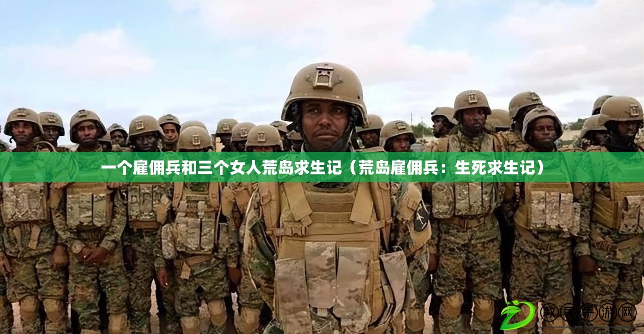 一個雇傭兵和三個女人荒島求生記（荒島雇傭兵：生死求生記）