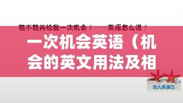 一次機會英語（機會的英文用法及相關表達方式）
