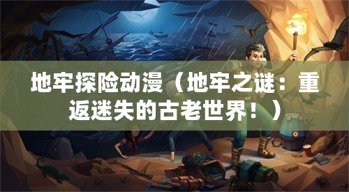 地牢探險動漫（地牢之謎：重返迷失的古老世界?。? title=