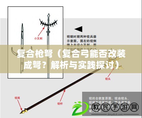 復合槍弩（復合弓能否改裝成弩？解析與實踐探討）