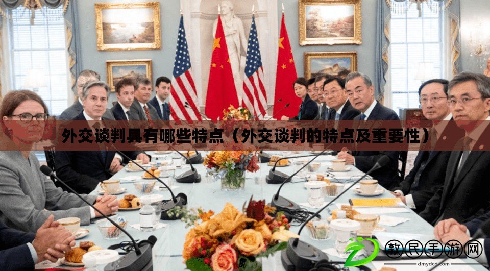 外交談判具有哪些特點（外交談判的特點及重要性）