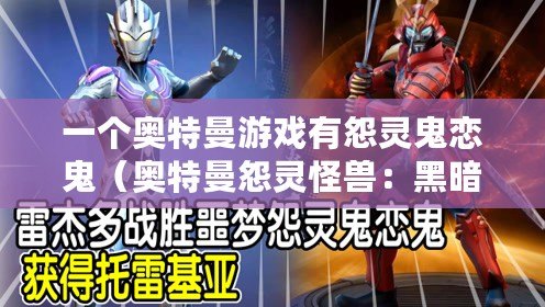 一個奧特曼游戲有怨靈鬼戀鬼（奧特曼怨靈怪獸：黑暗力量的復仇之戰）