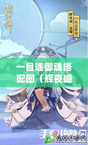 一目連御魂搭配圖（輝夜姬御魂搭配圖解析：最強組合攻略?。? title=