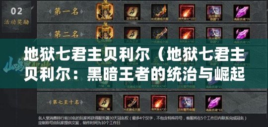 地獄七君主貝利爾（地獄七君主貝利爾：黑暗王者的統治與崛起）