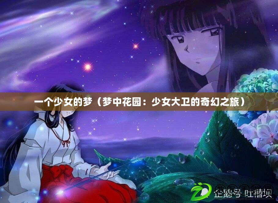 一個少女的夢（夢中花園：少女大衛的奇幻之旅）