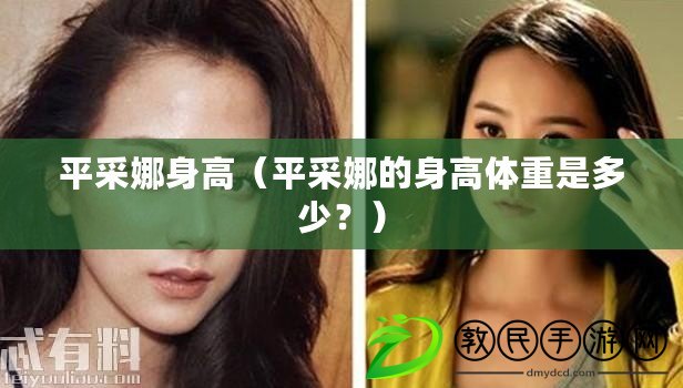 平采娜身高（平采娜的身高體重是多少？）