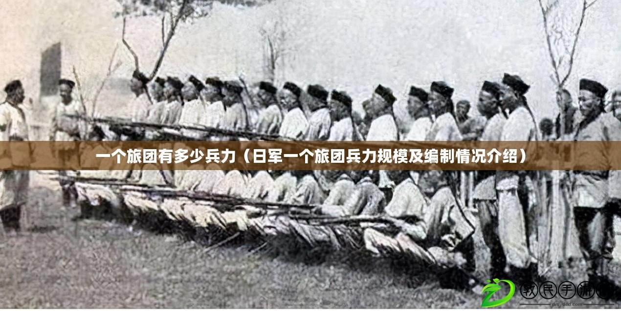一個旅團有多少兵力（日軍一個旅團兵力規模及編制情況介紹）
