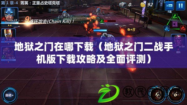 地獄之門在哪下載(地獄之門二戰手機版下載攻略及全面評測) 地獄之門在哪下載(地獄之門二戰手機版下載攻略及全面評測)
